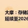 大摩：存儲器市場寒冬將至 供過于求問題將延續(xù)至2026年