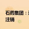 石藥集團(tuán)：進(jìn)一步回購最多50億港元股份并注銷