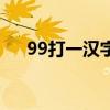 99打一漢字為什么是白（99打一漢字）