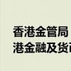香港金管局：美國進入降息周期 不會影響香港金融及貨幣穩(wěn)定