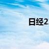 日經(jīng)225指數(shù)收盤上漲2.13%