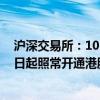 滬深交易所：10月1日至10月7日不提供港股通服務(wù) 10月8日起照常開通港股通服務(wù)