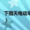 下雨天電動(dòng)車淋雨會(huì)壞嗎（電動(dòng)車淋雨會(huì)壞嗎）