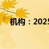 機構(gòu)：2025年晶圓代工產(chǎn)值將年增20%