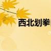 西北劃拳口訣手勢（劃拳口訣手勢）