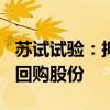 蘇試試驗(yàn)：擬3000萬(wàn)元至5000萬(wàn)元自有資金回購(gòu)股份
