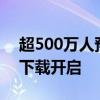 超500萬(wàn)人預(yù)約！《爐石傳說(shuō)》國(guó)服PC端預(yù)下載開(kāi)啟