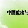 中國能建與中信集團簽署戰(zhàn)略合作協(xié)議