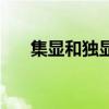 集顯和獨(dú)顯能一起用嗎（集顯和獨(dú)顯）