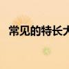 常見的特長(zhǎng)大全的分類（常見的特長(zhǎng)大全）