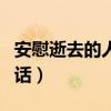 安慰逝去的人家屬怎么說（安慰去世人家屬的話）