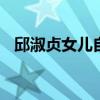 邱淑貞女兒自曝?fù)衽紭?biāo)準(zhǔn) 說(shuō)自己標(biāo)準(zhǔn)很高