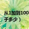 從1加到100等于多少怎么算（從1加到100等于多少）