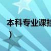 本科專業(yè)課掛科影響考研嗎（掛科影響考研嗎）