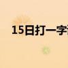 15日打一字謎底是什么字（15日打一字）