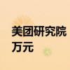 美團研究院：北上廣深樂跑騎手月均收入1.1萬元