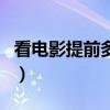 看電影提前多久進(jìn)場好（看電影提前多久進(jìn)場）