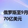 俄羅斯至9月13日當周央行黃金和外匯儲備6170億美元