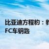 比亞迪方程豹：豹8同時支持安卓、鴻蒙、蘋果三系統(tǒng)手機NFC車鑰匙