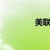美聯(lián)儲(chǔ)宣布降息50個(gè)基點(diǎn)
