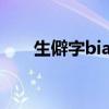 生僻字biang怎么寫(xiě)（biang怎么寫(xiě)）