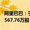 阿里巴巴：于9月18日在紐約證券交易所回購567.76萬股