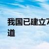 我國已建立7個與民營企業(yè)常態(tài)化溝通交流渠道