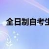 全日制自考生如何寫(xiě)簡(jiǎn)歷（全日制自考生）