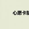 心愿卡制作簡(jiǎn)單又漂亮（心愿卡）