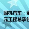 國機(jī)汽車：全資子公司中汽工程中標(biāo)24980萬元工程總承包項(xiàng)目