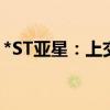 *ST亞星：上交所受理股票主動終止上市申請