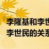 李隆基和李世民的關(guān)系楊貴妃是誰（李隆基和李世民的關(guān)系）