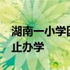 湖南一小學(xué)因招不到生關(guān)閉?校長(zhǎng)回應(yīng)：未停止辦學(xué)