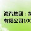 海汽集團(tuán)：擬掛牌轉(zhuǎn)讓樂(lè)東九所站場(chǎng)開(kāi)發(fā)建設(shè)有限公司100%股權(quán)