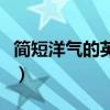 簡(jiǎn)短洋氣的英文名女孩（簡(jiǎn)短洋氣的英文名女）