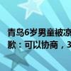 青島6歲男童被涼亭掉落石塊砸傷頭，家屬索賠3萬！物業(yè)致歉：可以協(xié)商，3萬不可能