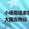 小楊哥給家里人買(mǎi)美心 給家人賣(mài)美誠(chéng) 引發(fā)廣大網(wǎng)友熱議