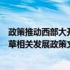 政策推動(dòng)西部大開(kāi)發(fā)形成新格局！已有西部省份開(kāi)始研究起草相關(guān)發(fā)展政策文件