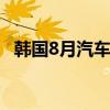 韓國8月汽車出口額51億美元 同比減4.3%