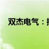 雙杰電氣：控股股東6.76%股份協(xié)議轉(zhuǎn)讓
