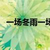 一場(chǎng)冬雨一場(chǎng)財(cái)（一場(chǎng)冬雪一場(chǎng)財(cái)下一句）