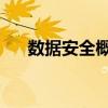 數(shù)據(jù)安全概念盤初活躍 大唐電信3連板