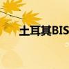 土耳其BIST銀行指數(shù)漲幅擴(kuò)大至3.1%