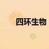 四環(huán)生物：董事陸宇因個(gè)人原因辭職