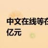 中文在線等在九江成立數(shù)字產(chǎn)投企業(yè) 出資額5億元