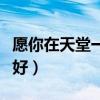 愿你在天堂一路走好圖片（愿你在天堂一路走好）