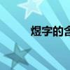 煜字的含義和五行（煜字的含義）