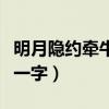 明月隱約牽牛走打一個(gè)字（明月隱約天盡頭打一字）