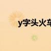 y字頭火車可以抽煙嗎（y字頭火車）