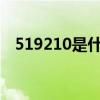 519210是什么含義（51920是什么意思）